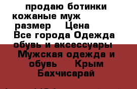 продаю ботинки кожаные муж.margom43-44размер. › Цена ­ 900 - Все города Одежда, обувь и аксессуары » Мужская одежда и обувь   . Крым,Бахчисарай